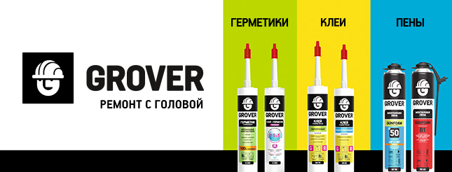 GROVER - это продуманный выбор средств для выполнения ремонтных и отделочных работ